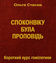 У вільному доступі пропонуються матеріали для підготовки проповіді