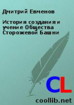 Книга: Дмитро Євменов. "Історія створення і вчення Товариства Вартової Башти". – Кандидатська дисертація по кафедрі сектознавства в Православному Богословському Свято-Тихонівському Інституті (Москва) 1998 г. – 153с.