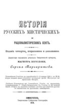 История русских мистических и рационалистических сект