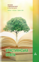 Субботняя школа «Христианское образование»