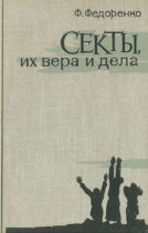 Рецензия на книгу: Федор Федоренко. Секты, их вера и дела. М.: Политиздат, 1965. 355 с.