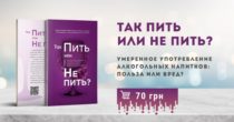 Краткий обзор книги «Так Пить или Не пить?»