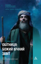 Субботняя школа «Обетование: Божий вечный завет»