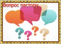 Мне ставят вопросы. В этой статье я отвечу на два из них, а именно на те, которые касаются таинственного Библейского числа «Шестьсот шестьдесят шесть»