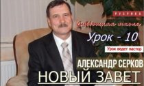 Уроки субботней школы. II квартал 2021. Урок 10. Новый Завет