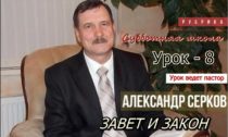 Уроки субботней школы II квартал 2021 год. Урок №8 "Завет и Закон"