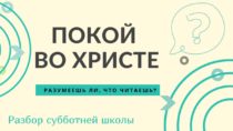 «Покой во Христе. Разумеешь ли, что читаешь? Разбор субботней школы с БУЦ»