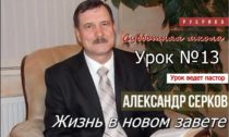 Уроки субботней школы. II квартал 2021. Урок 13. Жизнь в новом завете