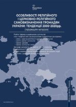 «Особливості релігійного і церковно-релігійного самовизначення громадян України: тенденції 2000-2020 рр. (інформаційні матеріали)». – К.: Центр Разумкова, 2020. – 110 с.