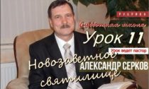 Уроки субботней школы. II квартал 2021. Урок №11 "Новозаветное святилище"