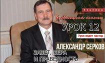 Уроки субботней школы II квартал 2021 год. Урок №12 "Завет, вера и праведность"