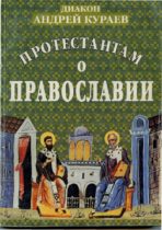 Протестантам о православии ; Наследие Христа / диакон Андрей Кураев