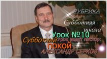 Уроки субботней школы из Германии. III квартал 2021. Урок №10 "Субботний покой"