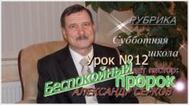 Уроки субботней школы из Германии. III квартал 2021. Урок №12 "Беспокойный пророк"