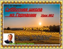 Уроки субботней школы из Германии. IV квартал 2021. Урок №2 "Урок истории, преподанный Моисеем"