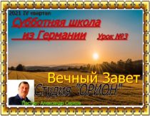 Уроки субботней школы из Германии. IV квартал 2021. Урок №3 "Вечный завет"