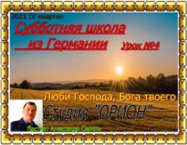 Уроки субботней школы из Германии. IV квартал 2021. Урок №4 "Люби Господа, Бога твоего"