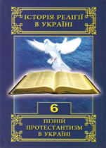 Рецензія на 6 том з серії «Історія релігії в Україні» - «Пізній протестантизм в Україні»