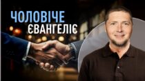 Чоловіче Євангеліє