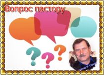 Вопрос-пастору