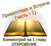 Комментарий пастора Александра Серкова на кн.Откровение