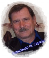 Александр Ф. Серков