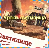 Уроки святилищауроки  о святилище