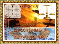 урок 5Восстание и искупление общая~2